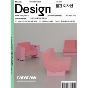 Design 디자인 (월간) : 10월 556호 [2024] : 그 디자인은 왜 탈락했을까?, 디자인하우스(잡지), 디자인하우스편집부 편