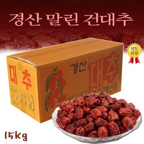 경산 건대추 (상초) 13KG 청결 세척 건조한 경산에서 생산된 정품 세번째 사이즈 건대추 입니다