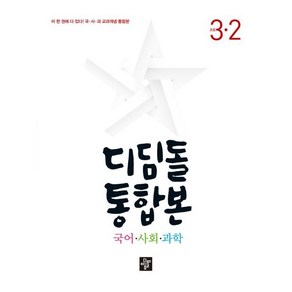 (GIFT+) 디딤돌 통합본 국사과 3-2 (2023년) 초등 3학년, 초등3학년