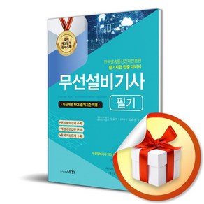 2025 무선설비기사 필기 (개정판 19판) (이엔제이 전용 사 은 품 증 정)