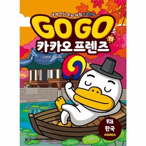 웅진북센 Go Go 카카오프렌즈 11 한국 - 세계 역사 문화 체험 학습만화, One colo  One Size@1