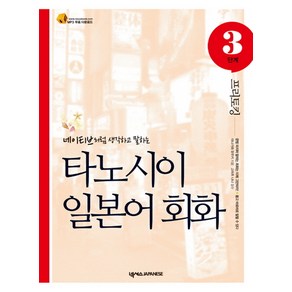 타노시이 일본어 회화 3단계: 프리토킹:네이티브처럼 생각하고 말하는