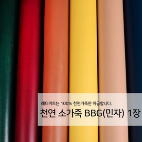 [레더키트]천연 가죽공예 원단 공방재료 리폼DIY원단 천연 BBG MC(민자) 가죽 1장