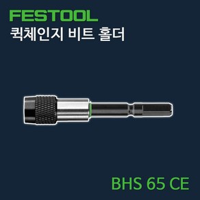 페스툴 퀵체인지 비트 홀더 BHS 65 CE