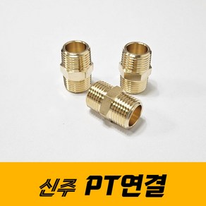 PT연결 신주 단니플 양연결소켓 배관자재 부속품, 1개, 1×3/4