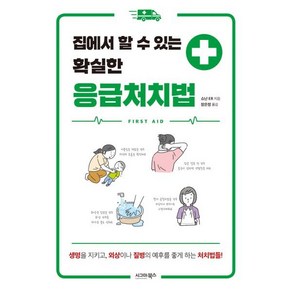 집에서 할 수 있는 확실한 응급처치법, 쇼난 ER 저/장은정 역, 시그마북스