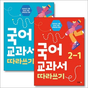 국어 교과서 따라쓰기 2학년 세트 (전2권) : 초등 2-1 2-2, 스쿨존에듀(굿인포메이션)