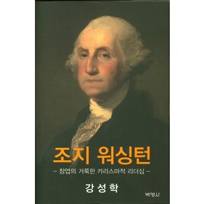 조지 워싱턴:창업의 거룩한 카리스마적 리더십, 박영사, 강성학