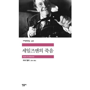 세일즈맨의 죽음, 민음사, 아서 밀러