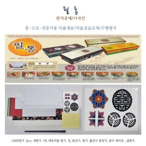 필통 한지공예/디자인 완성크기 20x7.5x5cm 1300P판지 물전사문양지 한지공예/사각필통 만들기 세트 중/고교 미술교재 미술수업재료 수행평가, 1개