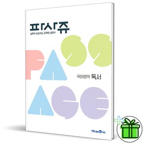 (GIFT+) 파사쥬 국어영역 독서편 고등 PASSAGE 미래엔