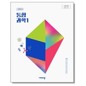 고등학교 교과서 통합과학 1 심규철 비상교육 (22개정), 1개