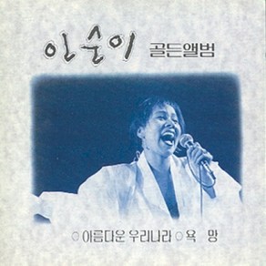 중고CD) 인순이 골든앨범 - 아름다운 우리나라/욕망/밤이면 밤마다/야속한 내님 (92년 오아시스/A급)