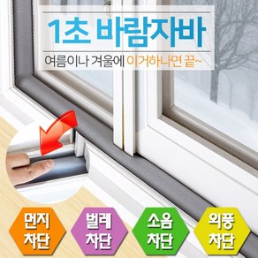 SUNKEEPER 신개념 문풍지 외풍 벌레 소음 차단 창문용 8cm x 1.2M - 5개 묶음