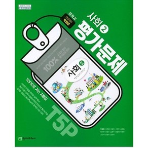 [최신판] 중학교 자습서 평가문제집 사회 천재교육 박형준 / 1 2, 중학교 평가문제집 사회 2 (천재교육 박형준)