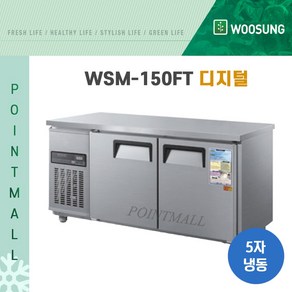 우성 WSM-150FT 카페냉동고 테이블냉동고1500, 내부스텐/디지털