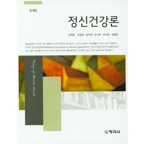 정신건강론, 창지사, 문혁준,김정희,성미영,손서희,안서희,장영은 공저