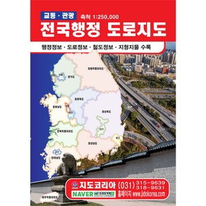 [지도코리아] (도서) 2024년 전국행정 도로지도 21x29cm 전국 우리나라 대한민국 남한 한국 행정 여행 관광 도로 고속도로 전도 책 책자 지도 최신판, 본드 제본