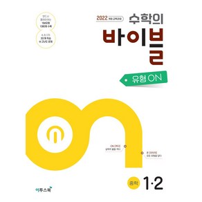 수학의 바이블 유형ON 중학 수학 1-2(2025):2022 개정 교육과정, 수학의 바이블 유형ON 중학 수학 1-2(2025), 이투스교육 수학개발팀(저), 이투스북