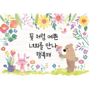 현수막 (꽃처럼 예쁜 너희를 만나 행복해) 125X90cm 봄 입학배경 어린이집 유치원 초등학교 입학 포토존 환영합니다 환경판 게시판