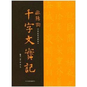 구양순 천자문 실기, 이화문화출판사