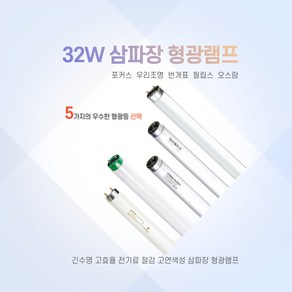 32W 형광등 FHF32SS 형광램프 사무실등 1BOX 25개입 긴수명