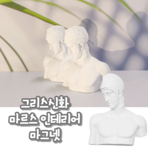 힘찬쇼핑_그리스로마신화 빈티지 인테리어 자석 석고 흉상 마그넷 조각상마그넷 냉장고자석 조각상자석 인테리어자석 냉장고마그넷