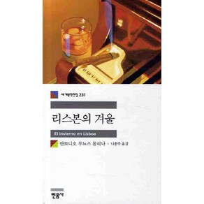 리스본의 겨울, 민음사, 안토니오 무뇨스 몰리나 저/나송주 역