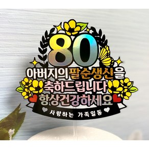 팔순토퍼 생신토퍼 엄마 팔순 케이크토퍼, 1개