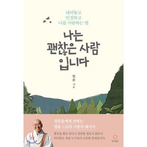 나는 괜찮은 사람입니다:내려놓고 인정하고 나를 사랑하는 법