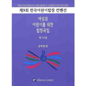 여성과 어린이를 위한 합창곡집 14, 코러스센터