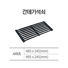 업소용 간택기 석쇠 상판 간텍기 간데기 줄석쇠 주방 화구 2종 택1, 495*245, 1개