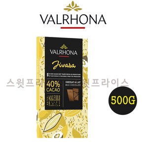 발로나 지바라라떼 밀크초콜릿 40% 200g 500g 1kg 3kg Valhona jivaa lactee 가나슈 마카롱 [스윗프라이스], 1개