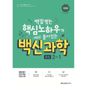 백신과학 중등 2-1 (2024년):백점 맞는 핵심 노하우가 들어 있는