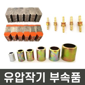 유압 작기 수동 농약 고압 호스 압착기 및 부속품, 10개, 밴딩캡 6mm(10개)