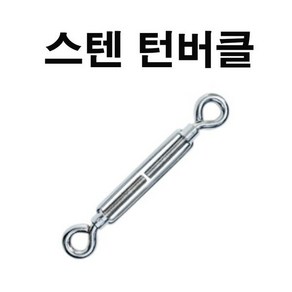 고려 고려로프 스텐턴버클 스텐레스턴버클 스텐와이어팽팽히땡기기 턴버클 와이어로프