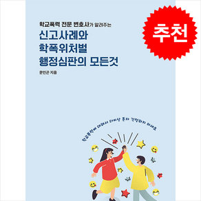 신고사례와 학폭위처벌 행정심판의 모든 것 + 쁘띠수첩 증정, 문인곤, 청춘미디어