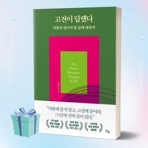 고전이 답했다 마땅히 살아야 할 삶에 대하여 + (오늘출발), 라곰, 고명환