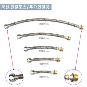 가운누리인 대림 고압호스 연결호스/세면기연결호스 /양변기연결호스/ 주방연결호스 고압호스 조절대 200/250/300/400/600, 대림 연결호스-300mm, 1개