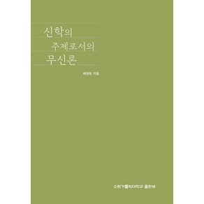 신학의 주제로서의 무신론, 수원가톨릭대학교출판부, 배영호 저