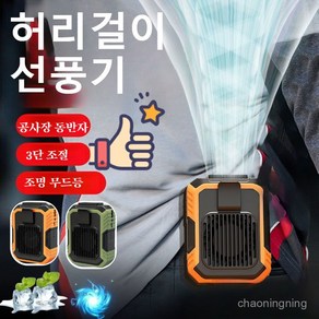1/1+1 야외 허리걸이 선풍기 벨트스마트허리걸이 휴대용 에어컨 선풍기 용량큰 허리 넥밴드허리 휴대용 허리 선풍기 스마트 허리걸이 선풍기, 10000mAh, [1개]오렌지