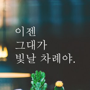 어썸투데이 예쁜 감성 문구 레터링 스티커 이젠 그대가 빛날 차례야, L-033, 흰색