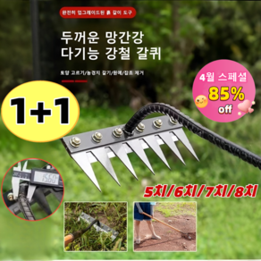 [4월 스페셜] 2개입 농기구 쇠스랑 탈부착 가능 농업용 제초 망간강 갈퀴 5치/6치/7치/8치, (2개입)5치+7치