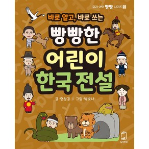 바로 알고 바로 쓰는빵빵한 어린이 한국 전설, 유앤북