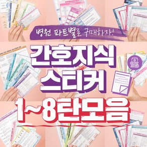 뽀너스 간호지식스티커, 7탄, 1개