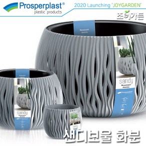 [조이가든] Pospeplast 샌디보울 화분 (커버&속화분), 스톤그레이