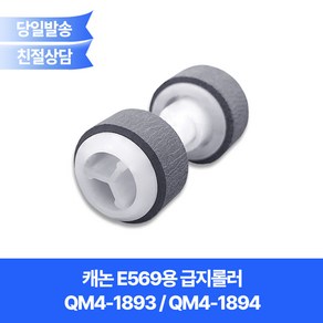 캐논 E569용 급지롤러 QM4-1893 QM4-1894 / 호환기기 E510 E610 등 사용