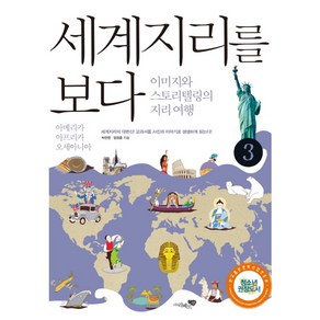 세계지리를 보다 3: 아메리카 아프리카 오세아니아:이미지와 스토리텔링의 지리여행, 리베르스쿨