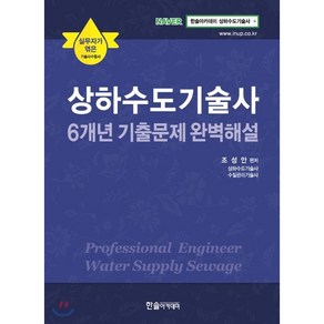 상하수도기술사 6개년 기출문제 완벽해설, 한솔아카데미