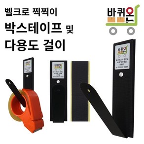 [바퀴온] 박스 테이프 다용도 걸이 후크 수건 고리 커터기 커터 수납 벨크로 접착 찍찍이 포터 1톤 탑차 봉고 용품 화물차 용품 작업실 공장 정리 사무실 벽